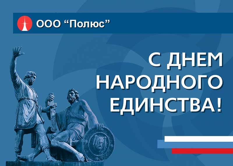 С Днем народного единства