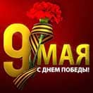 День Победы в 2026 году