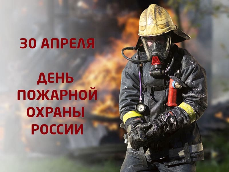 С Днем пожарной охраны России