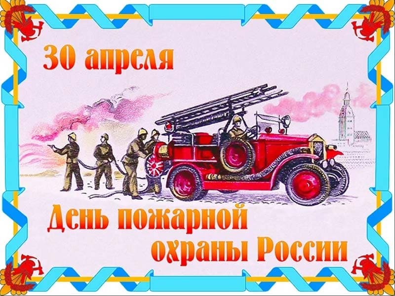 С Днем пожарной охраны России