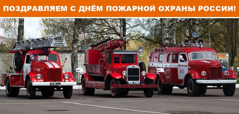 С Днем пожарной охраны России