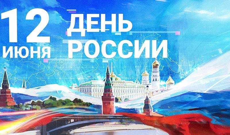 С Днем России в 2024 году