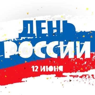 День России в 2025 году
