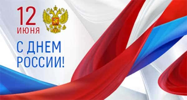 С Днем России 2026