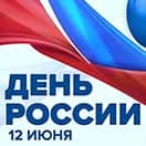 День России в 2026 году