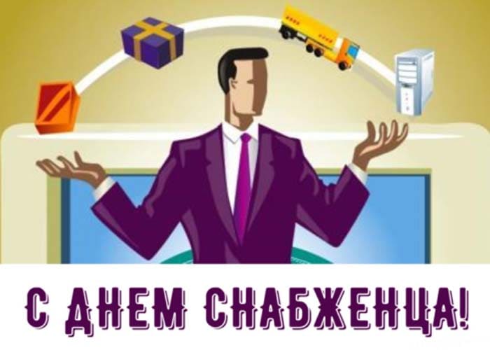 С Днем снабженца
