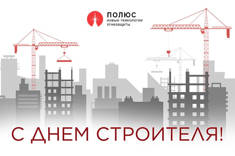 С Днем строителя