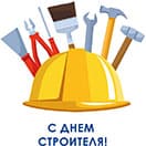 День строителя в 2026 году