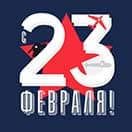 День защитника Отечества в 2026 году