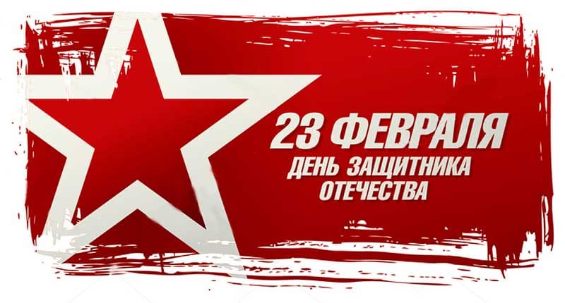 Поздравляем с Днем защитника Отечества