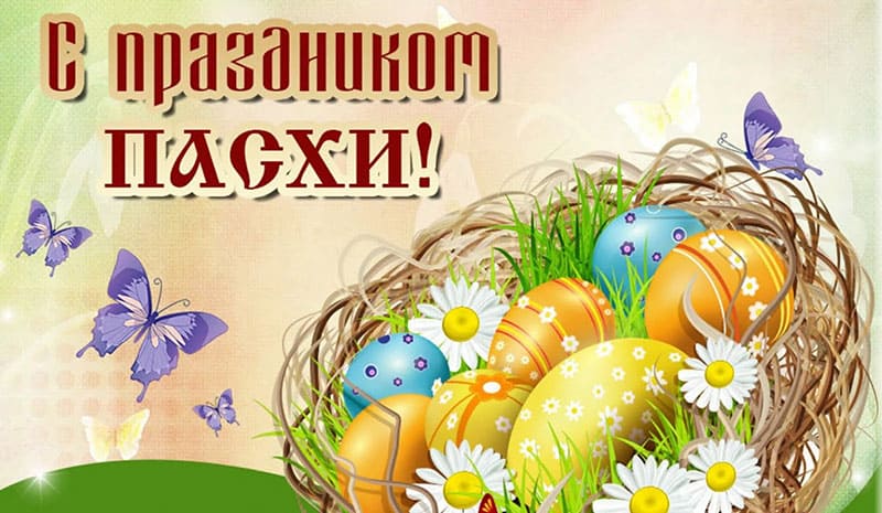 Со Светлой Пасхой