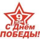 80-летие Великой Победы
