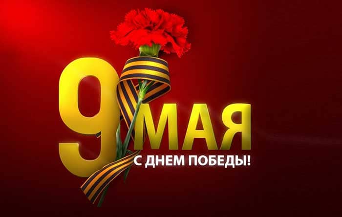 С Днем Великой Победы