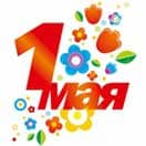 Праздник Весны и Труда в 2025 году