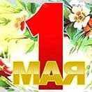 Праздник Весны и Труда в 2026 году