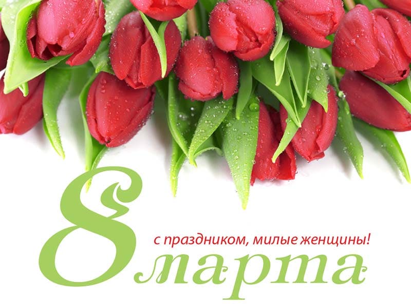 С 8 марта